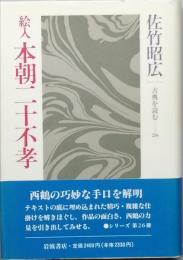 絵入 本朝二十不孝
