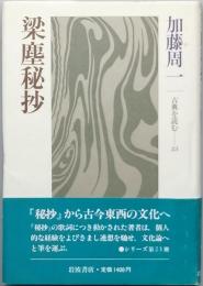 梁塵秘抄