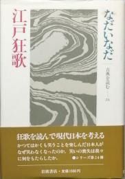 江戸狂歌