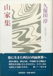 山家集