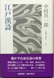 江戸漢詩