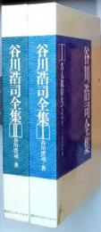 谷川浩司全集　全2