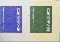 谷川浩司全集　全2