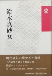 鈴木真砂女