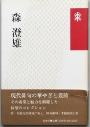 森 澄雄