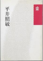 平井照敏