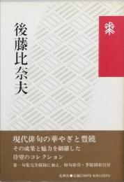 後藤比奈夫