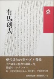 有馬朗人