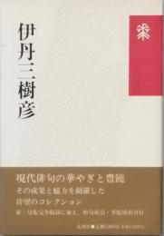伊丹三樹彦