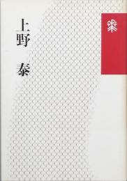 上野 泰