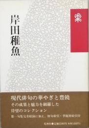岸田稚魚