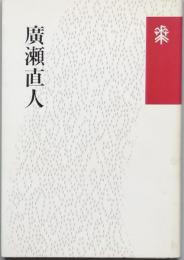 廣瀬直人