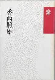 香西照雄