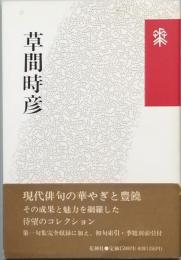 草間時彦