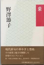 野澤節子