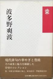 波多野爽波