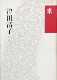 津田清子