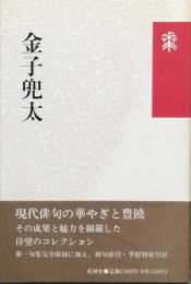 金子兜太