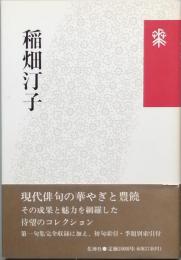 稲畑汀子