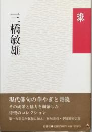 三橋敏雄