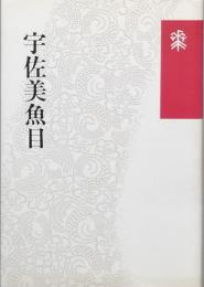 宇佐美魚目