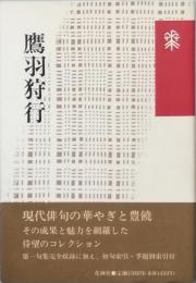 鷹羽狩行