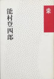 能村登四郎