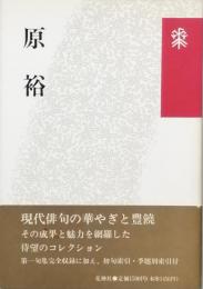 原 裕