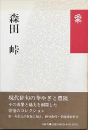 森田 峠