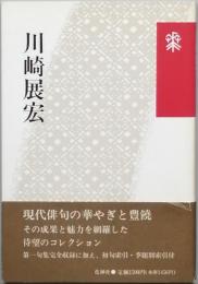 川崎展宏