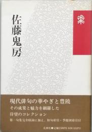 佐藤鬼房