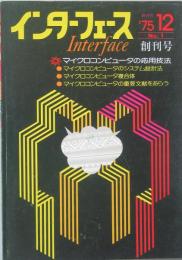 インターフェース　　　創刊号