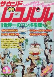 サウンドレコパル　　創刊号