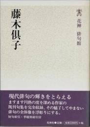 藤木倶子