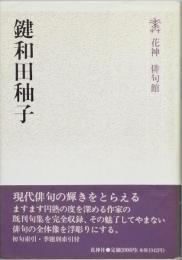 鍵和田秞子
