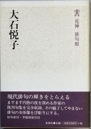 大石悦子