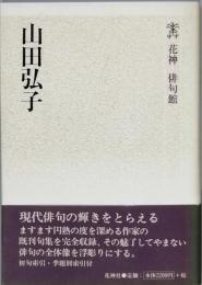 山田弘子