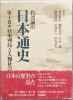 岩波講座日本通史　全21巻別巻4
