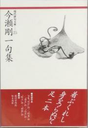 今瀬剛一句集