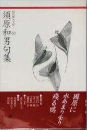 須原和男句集