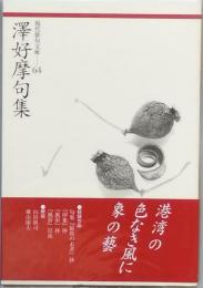 澤 好摩句集