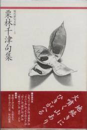 栗林千津句集