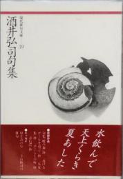 酒井弘司句集