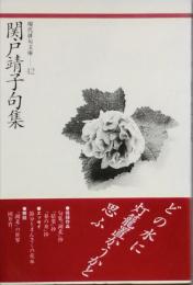 関戸靖子句集