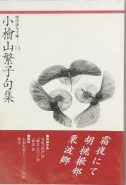 小檜山繁子句集