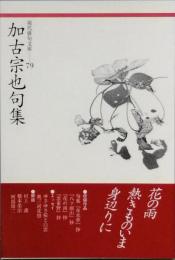 加古宗也句集