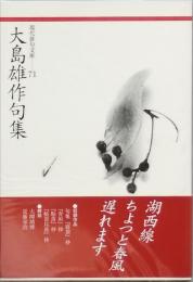 太島雄作句集