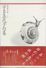 宇多喜代子句集