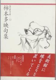 柿本多映句集