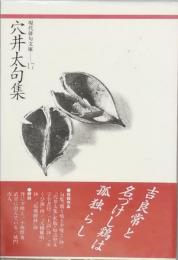 穴井 太句集